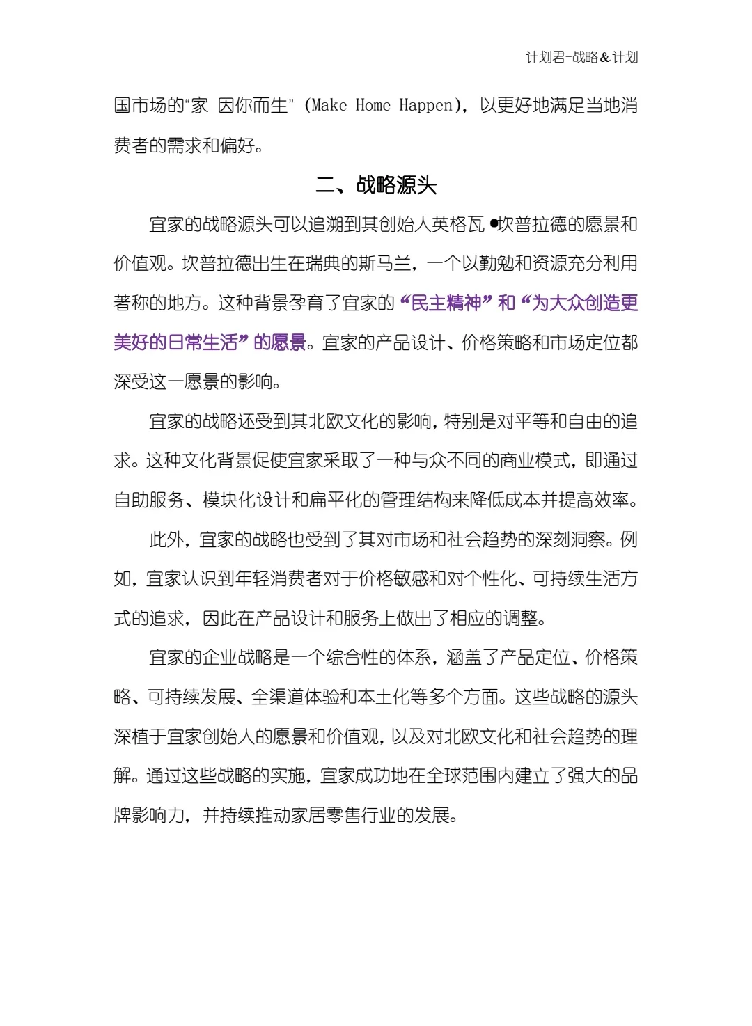 宜家企业战略