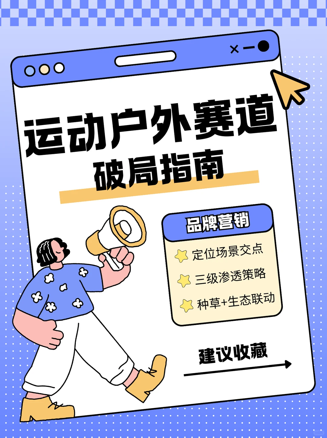 2025秋冬季户外装备营销指南,记得收藏