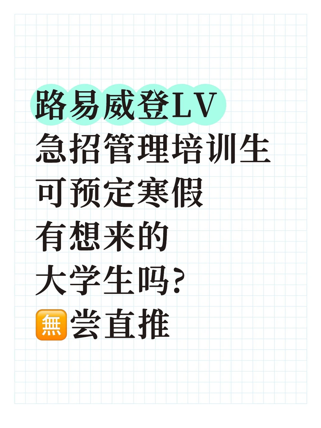 路易威登LV管理培训生,1.5-1.8w
