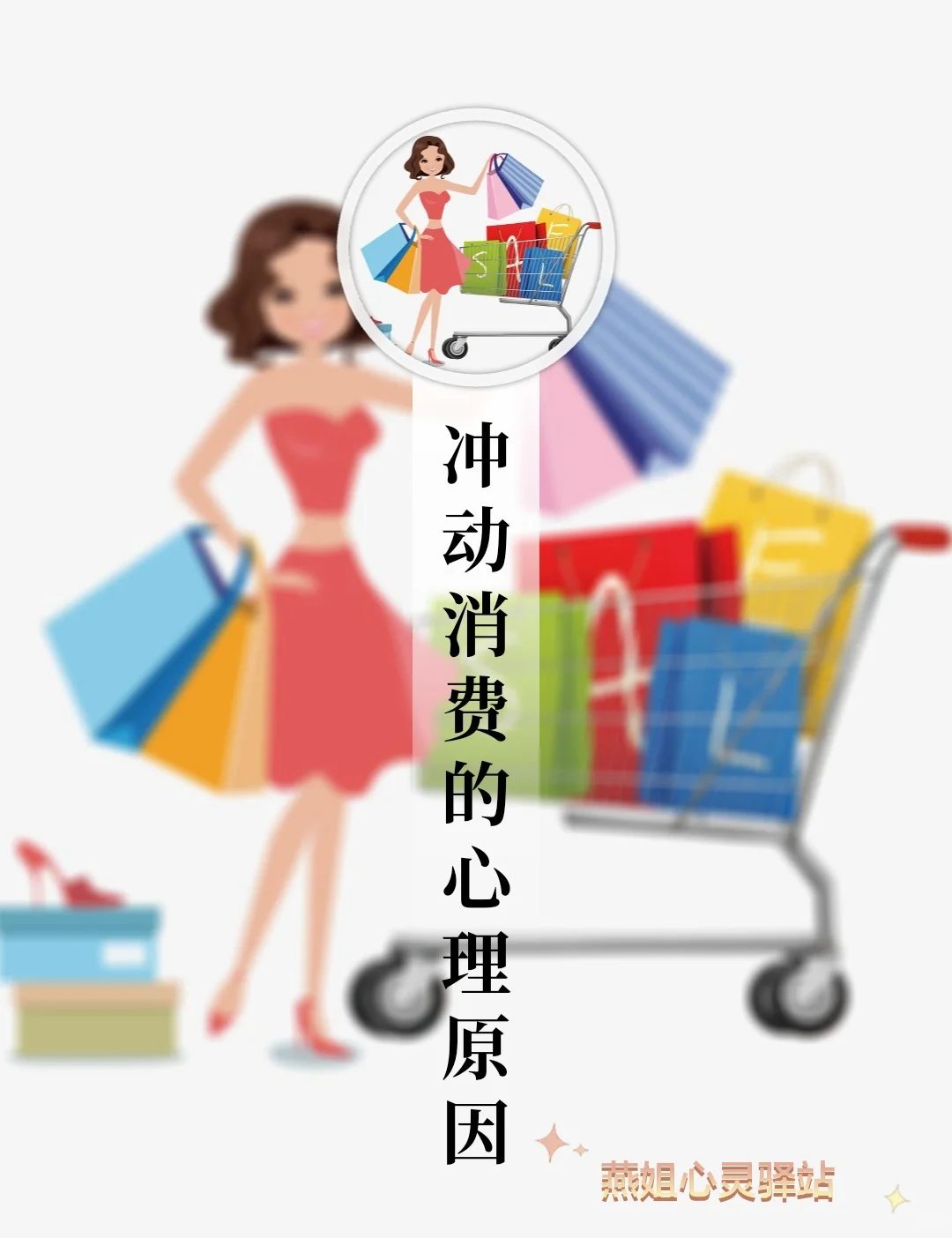 ?冲动消费的心理原因