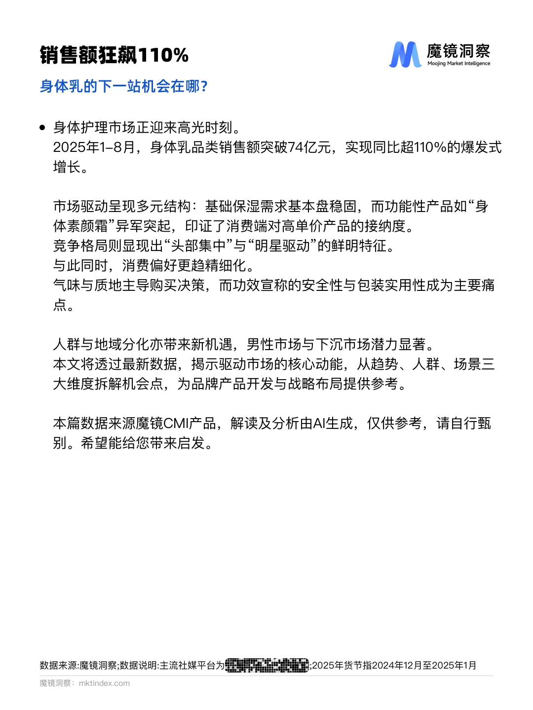 身体乳市场爆发式增长?这些趋势你发现了