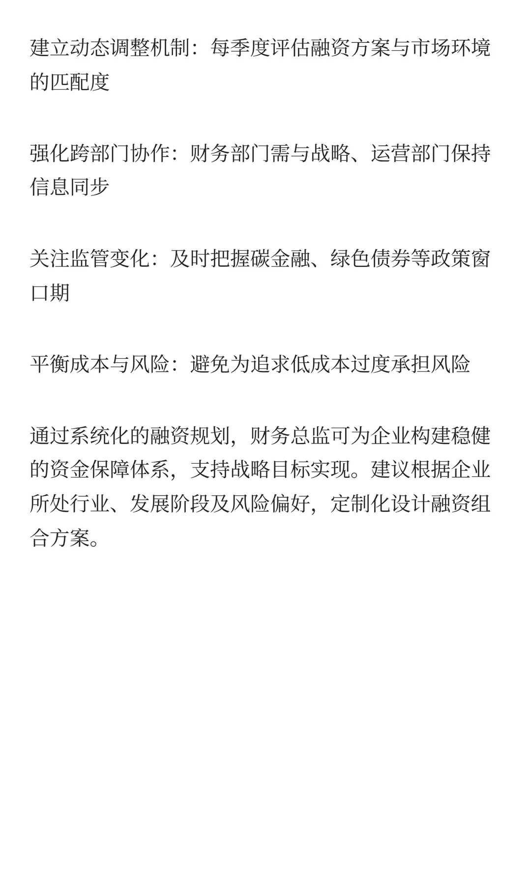 财务总监之融资规划方案