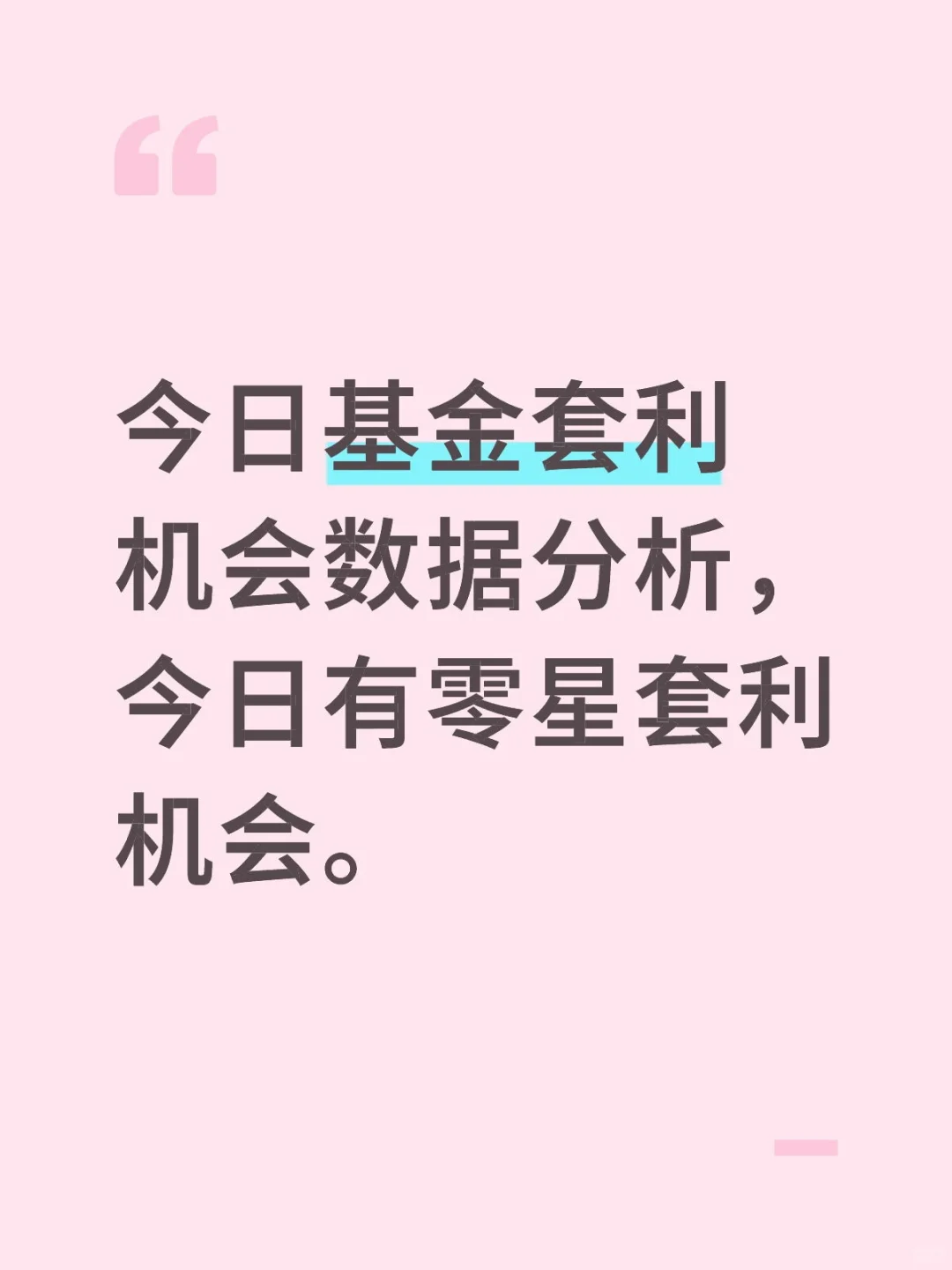 11月4日基金套利机会数据分析