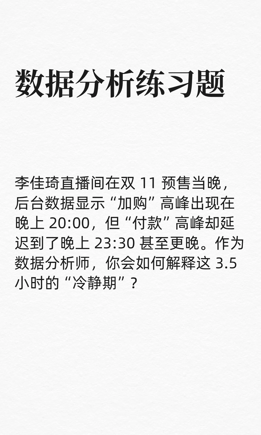 数分25：李佳琦直播间：加购后3小时才付款