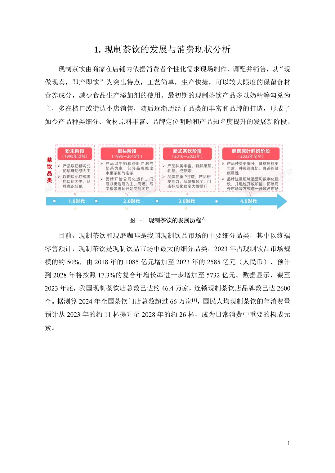 中国现制茶饮膳食营养升级白皮书