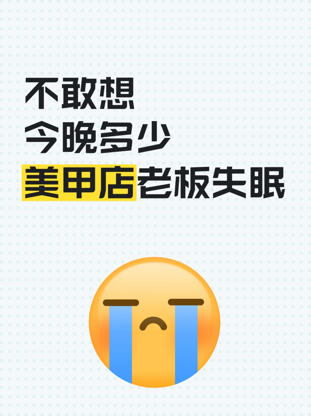 不敢想今晚多少美甲店老板失眠