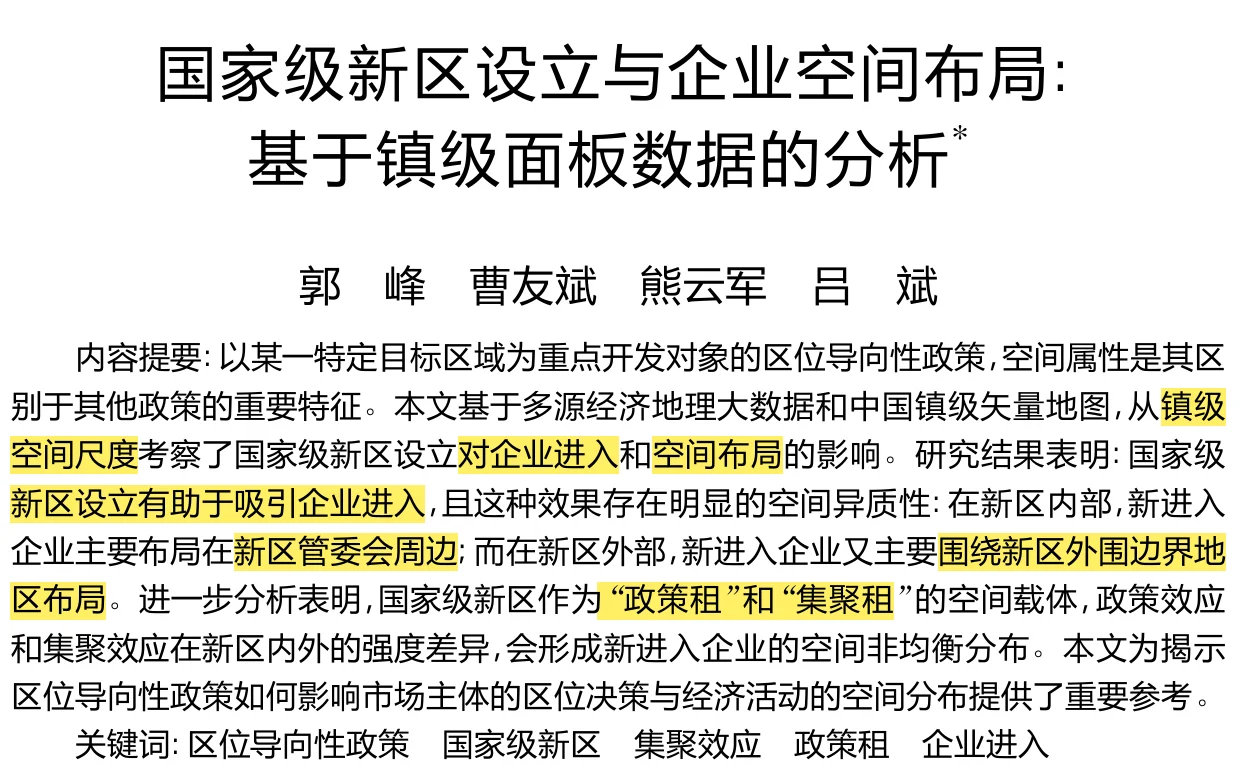《经济研究》国家级新区设立与企业空间布局