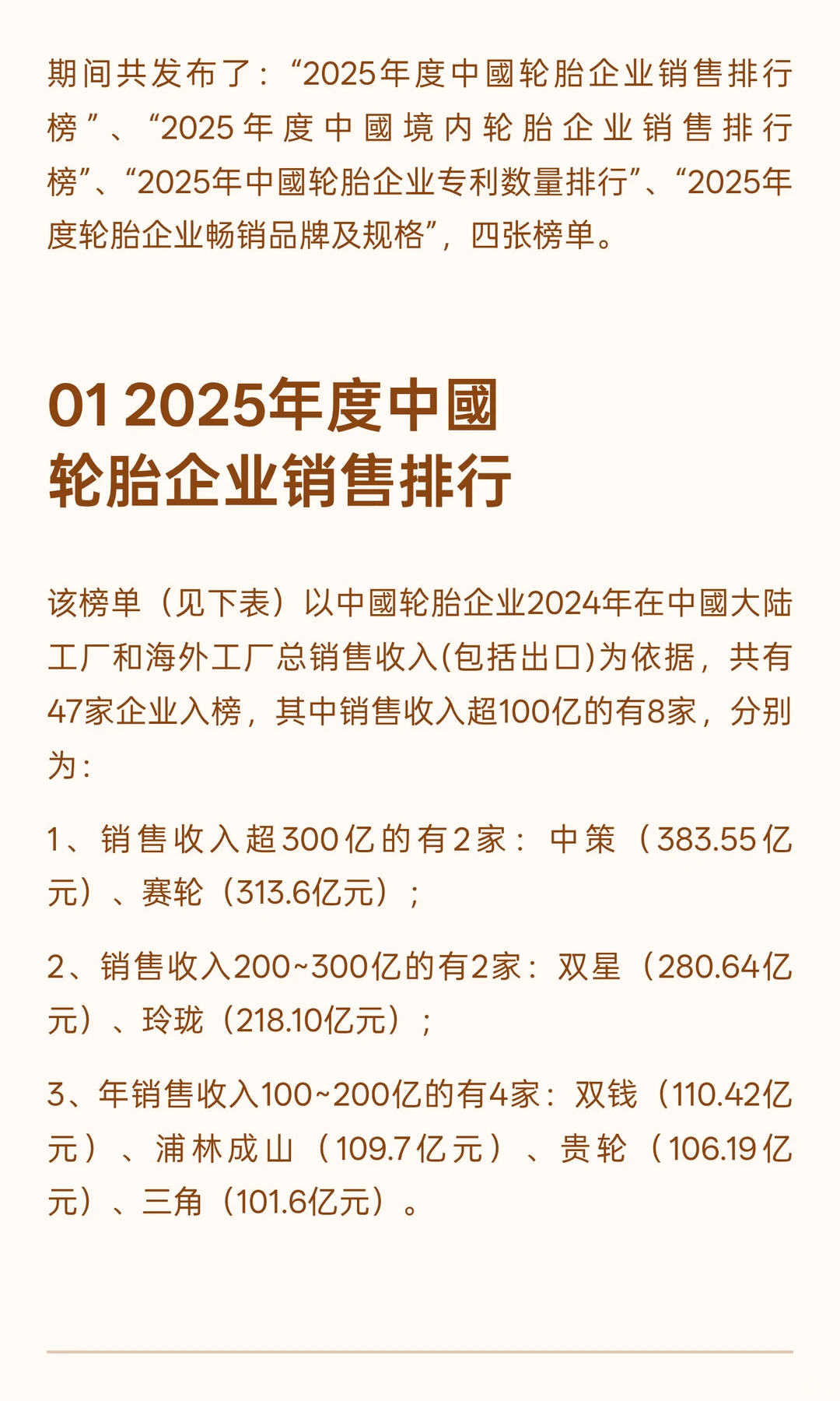 2025年中國轮胎企业销售排行榜公布