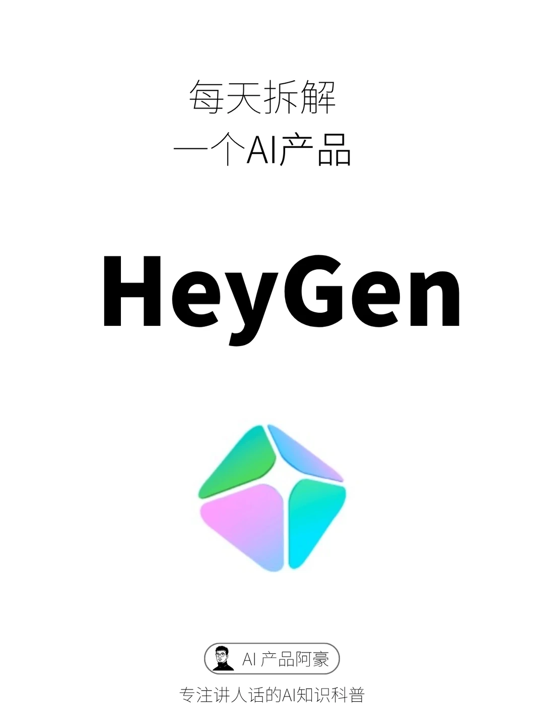 每天拆解一个AI产品No21:HeyGen