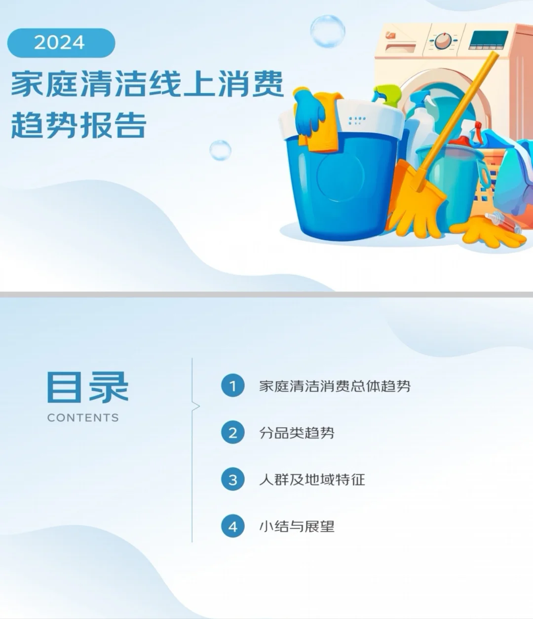 必看❗家居清洁日化行业?消费趋势