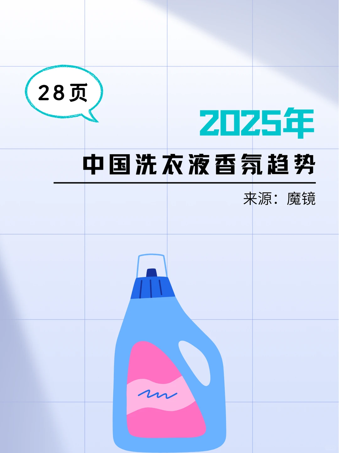 2025年中国洗衣液香氛趋势-魔镜-28页