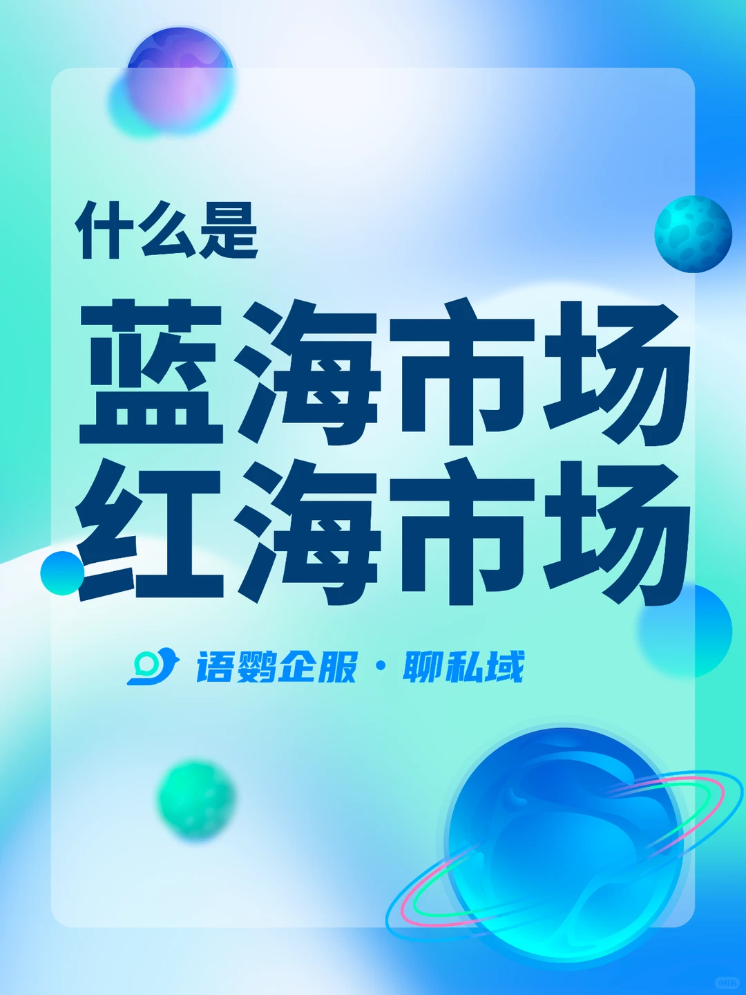 ?蓝海与红海市场:战略选择竞争格局解析