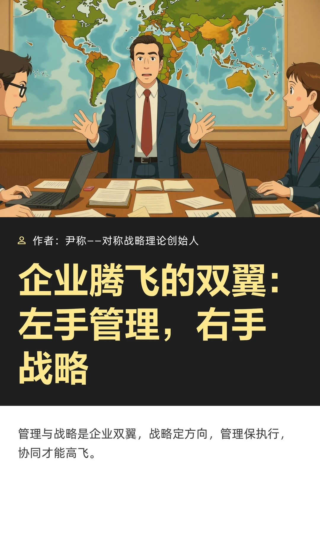 企业腾飞的双翼：左手管理，右手战略