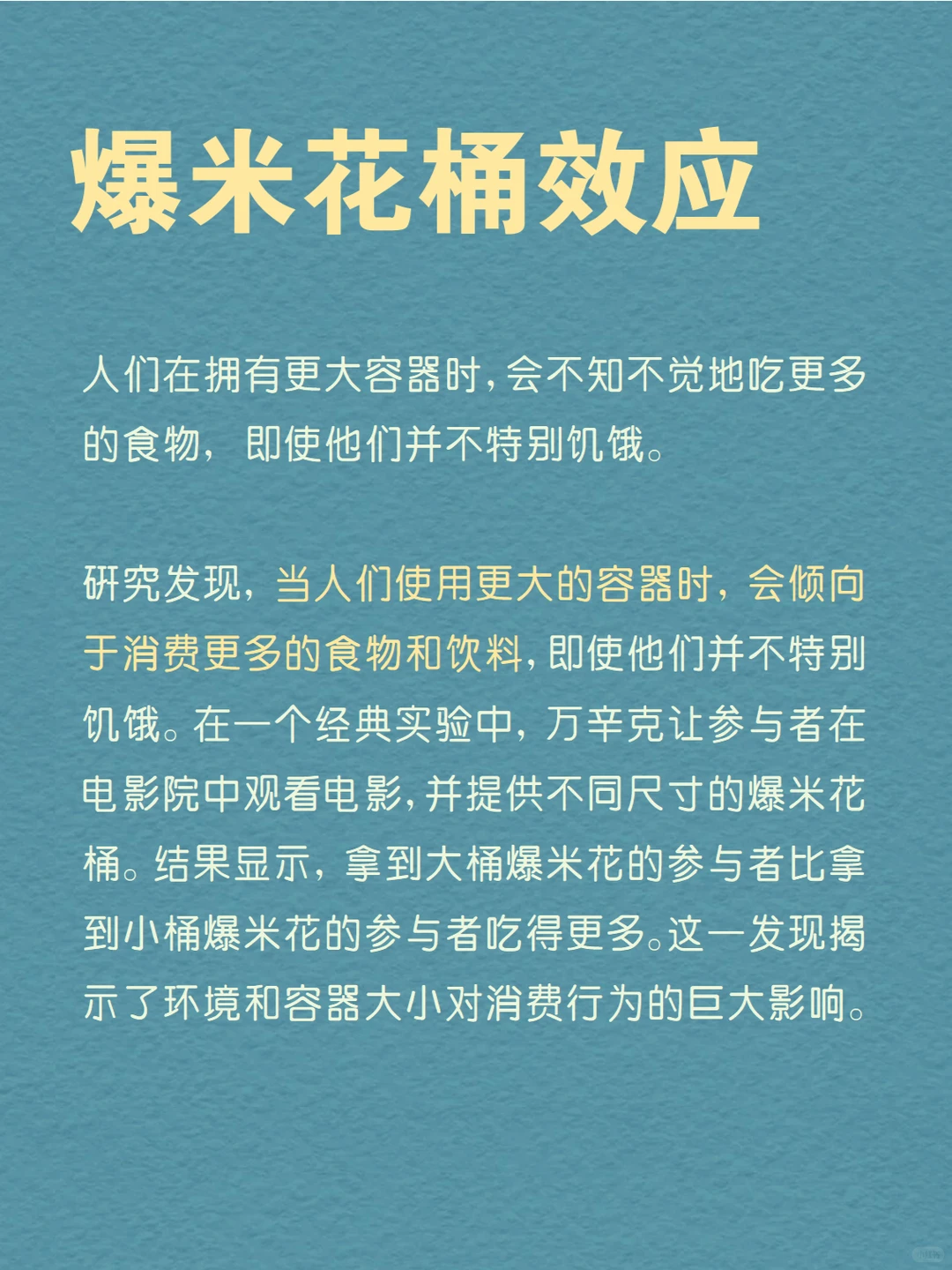 每天分享一个心理学知识|爆米花桶效应?