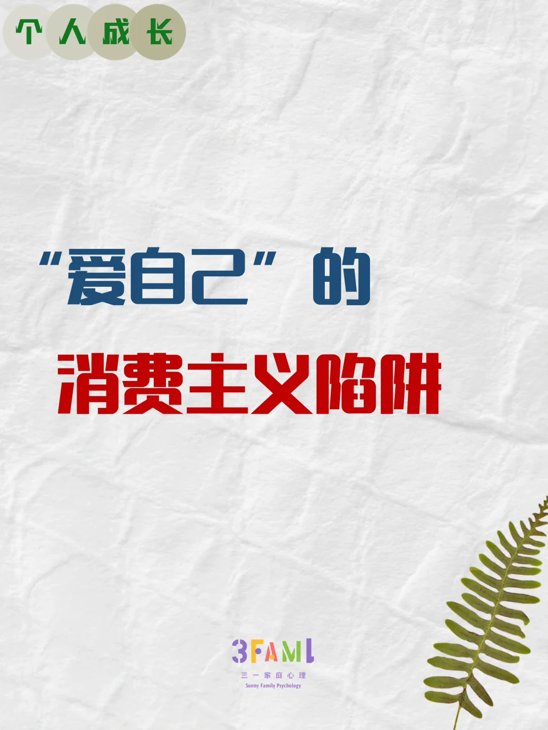 “爱自己”的虚假消费主义陷阱