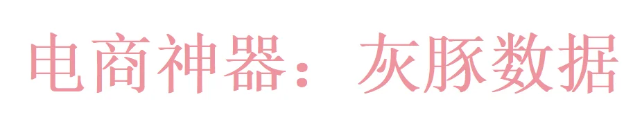 超好用的数据工具推荐-电商神器:灰豚数据