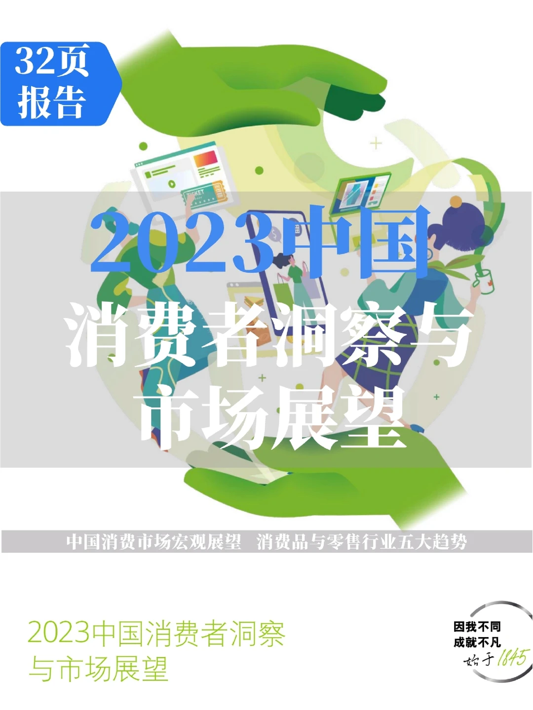 32页报告读懂 | 消费者洞察与市场展望