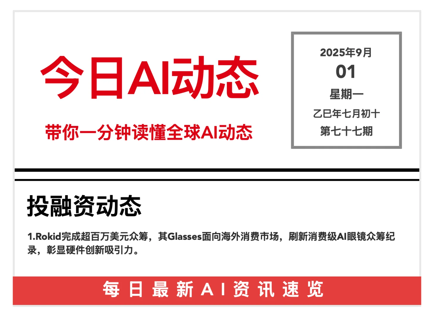 20250901 AI前沿资讯?