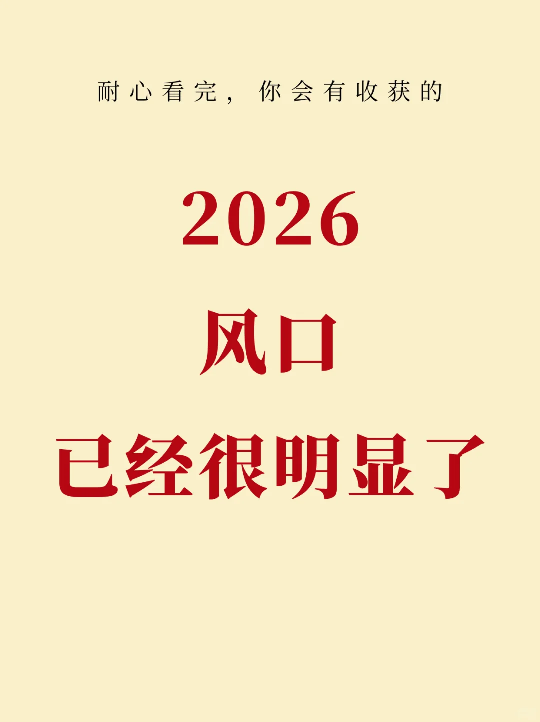 2026风口 ｜已经很明显了❗
