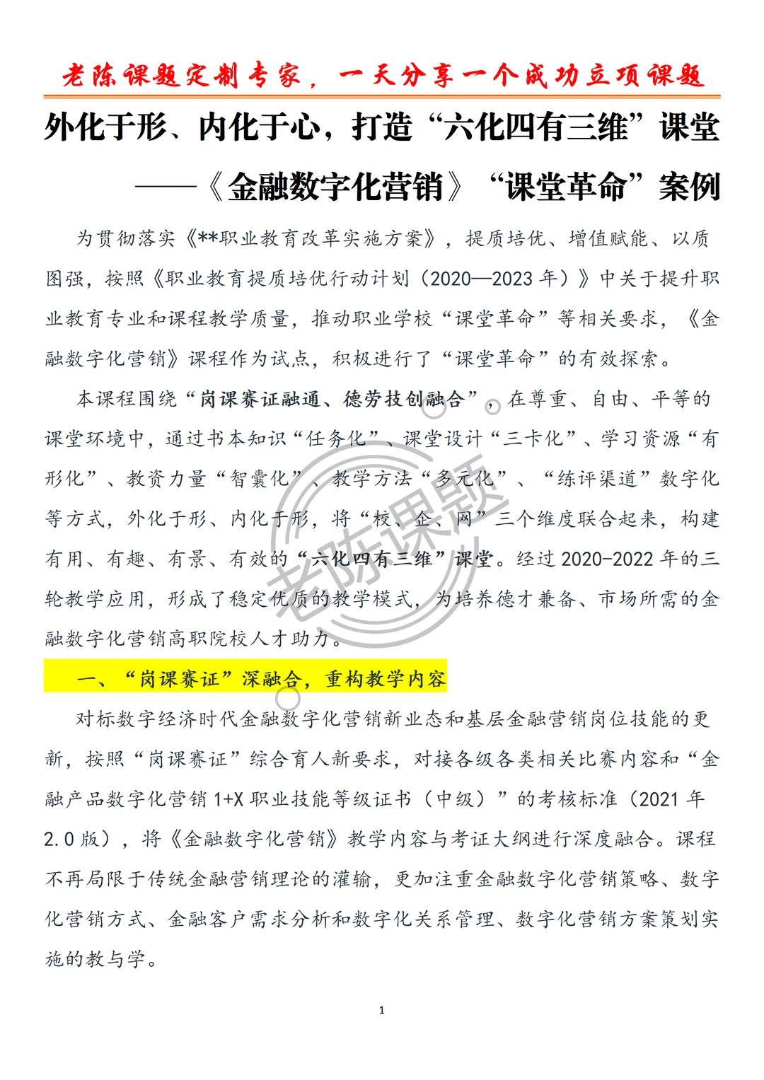 六化 四有 三维 “课堂革命