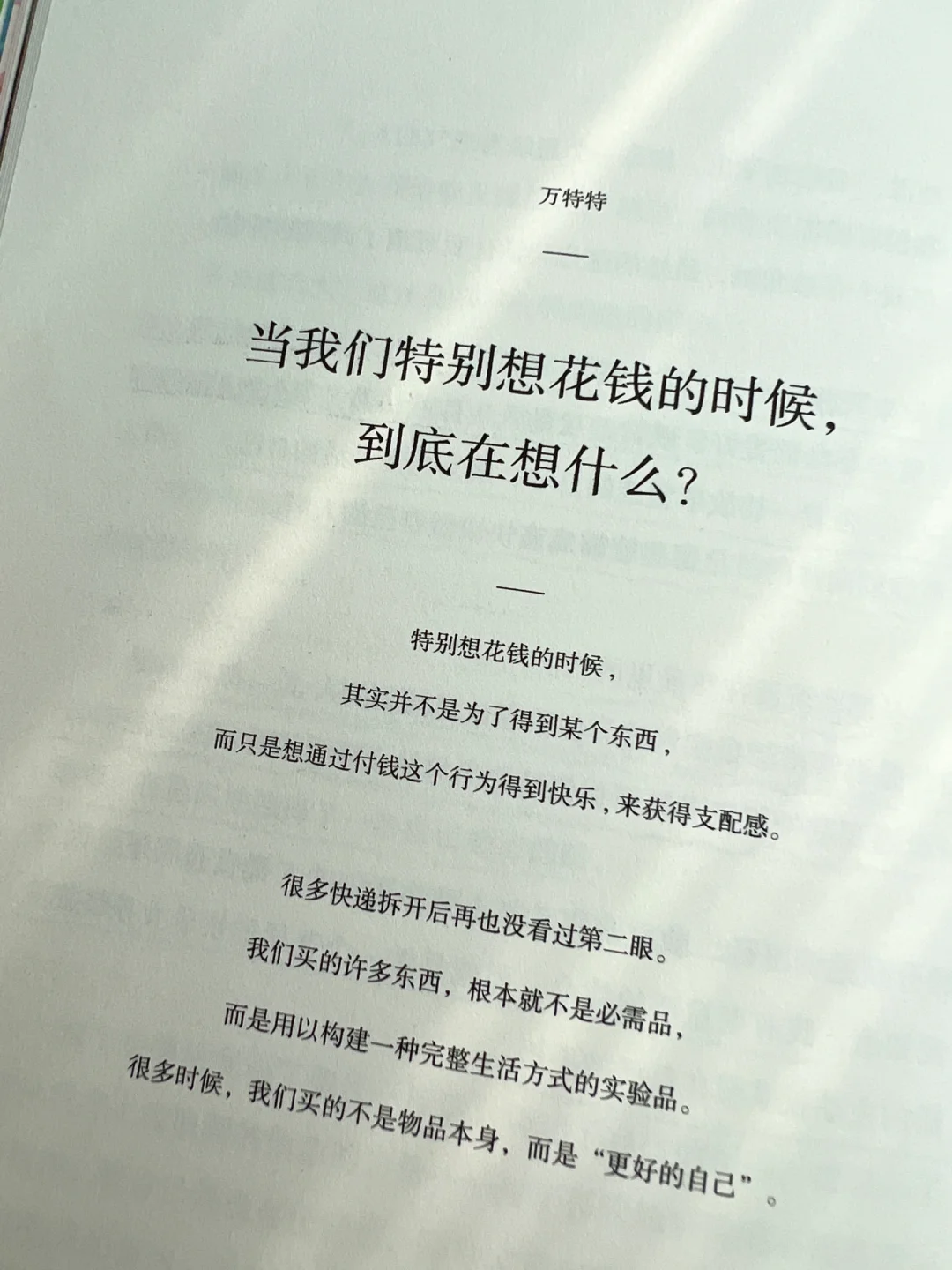 当我们特别想花钱的时候,到底在想什么?