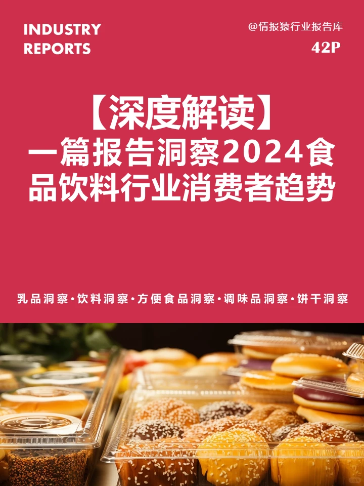 一篇报告洞察2024食品饮料行业消费者趋势
