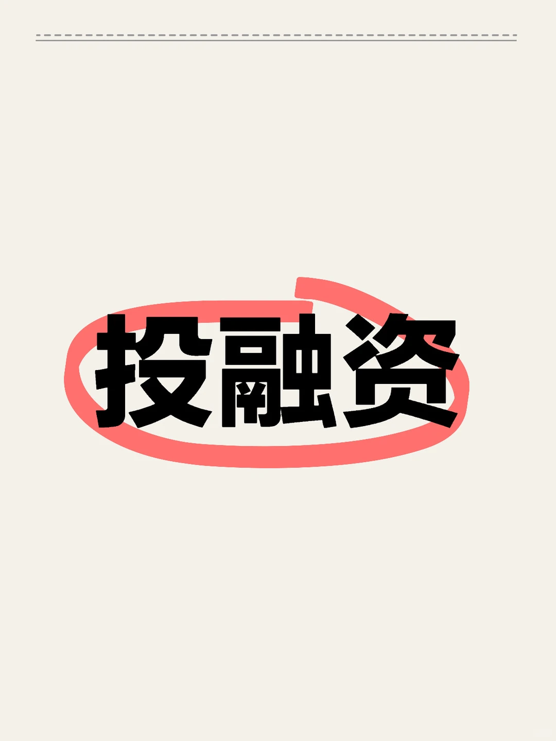 高级会计师业绩评审之投融资案例