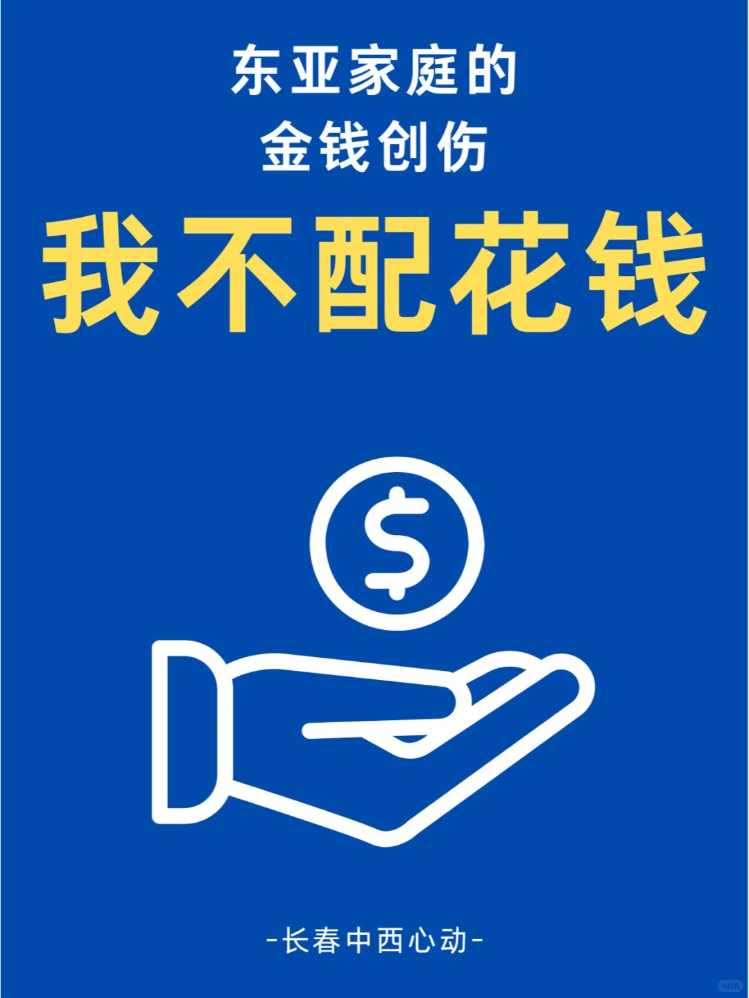 东亚家庭的金钱创伤：我不配花钱