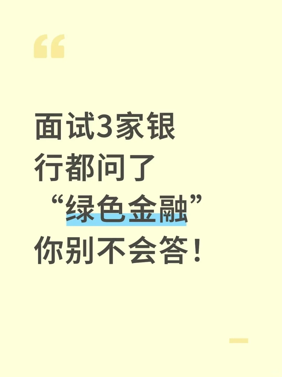 面3家银行都问了“绿色金融”,你别不会答