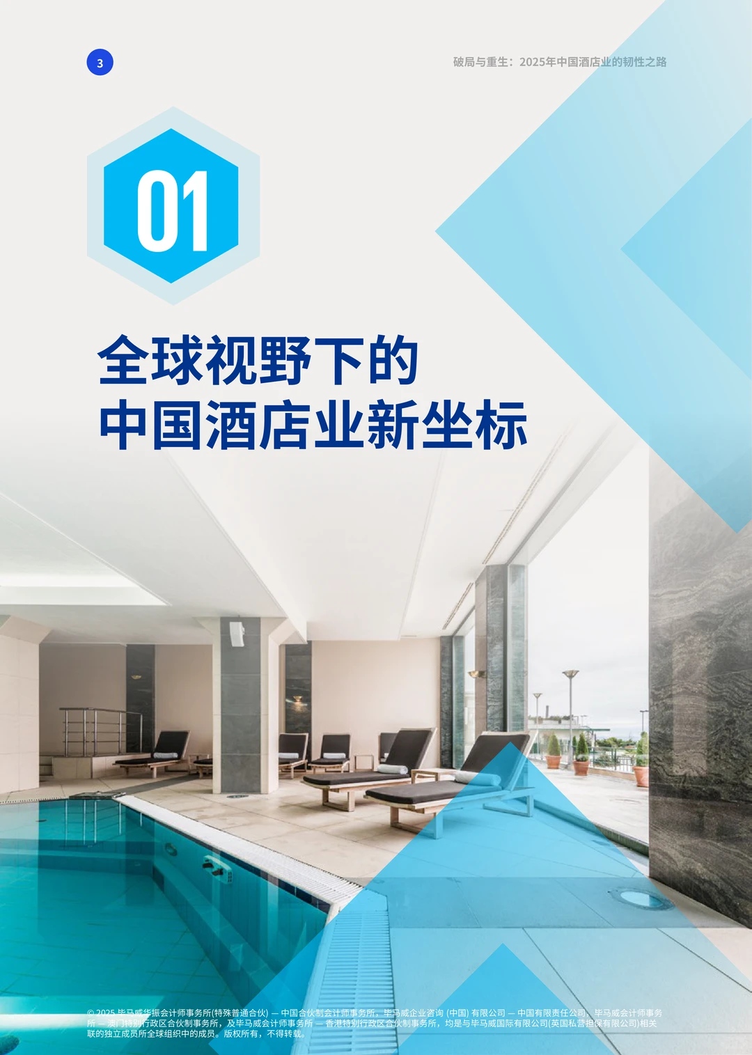中国酒店业的韧性之路