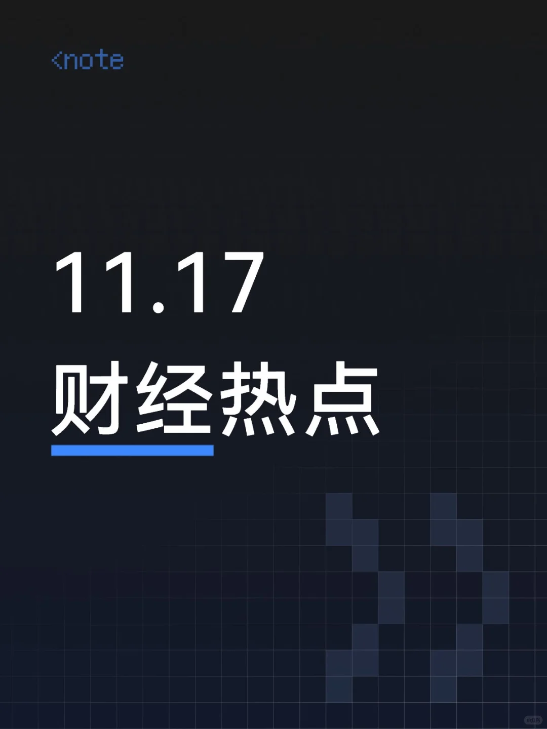 11月17日股市热点资讯