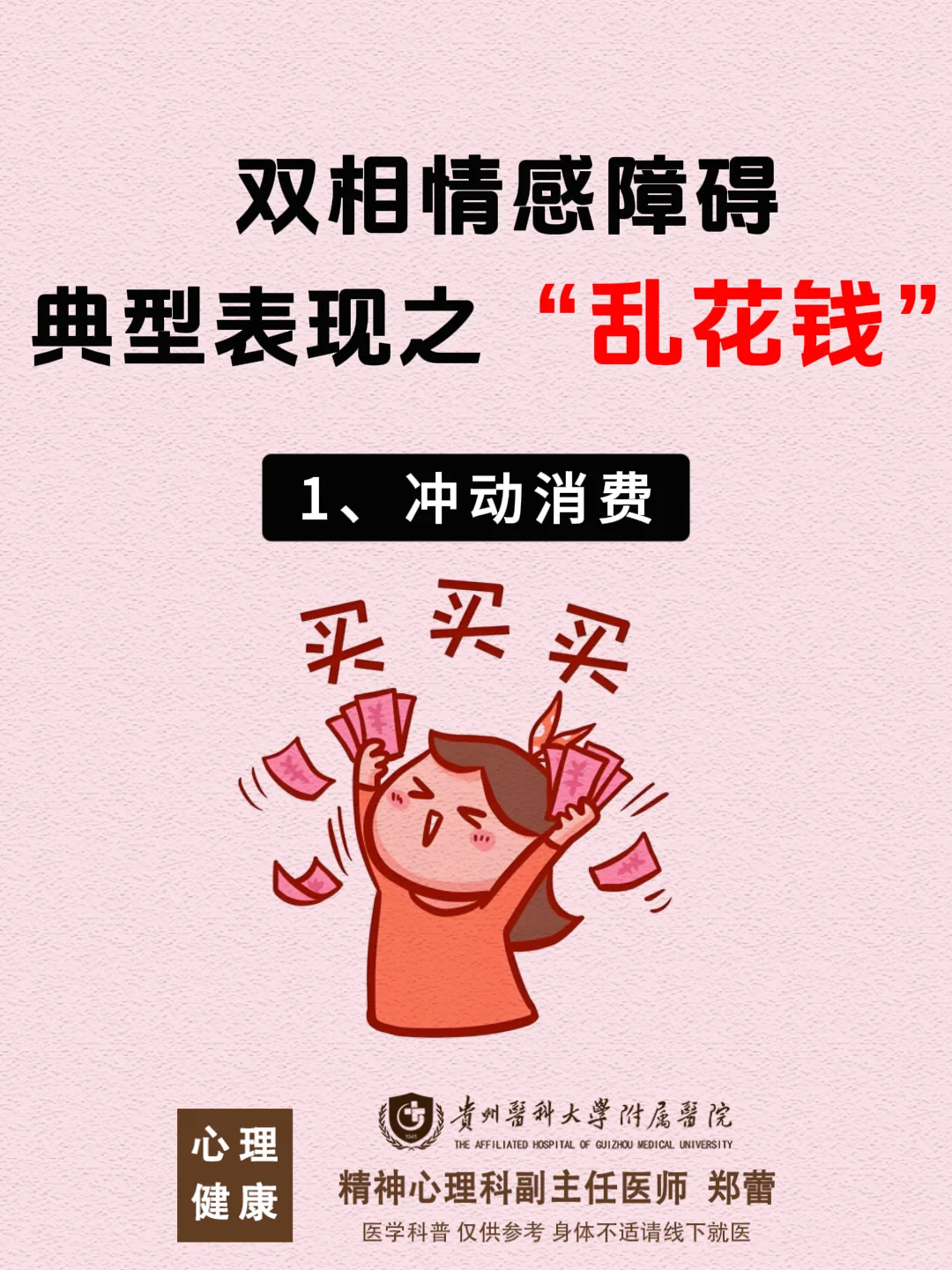 贵阳 | 双相情感障碍典型表现之“乱花钱”