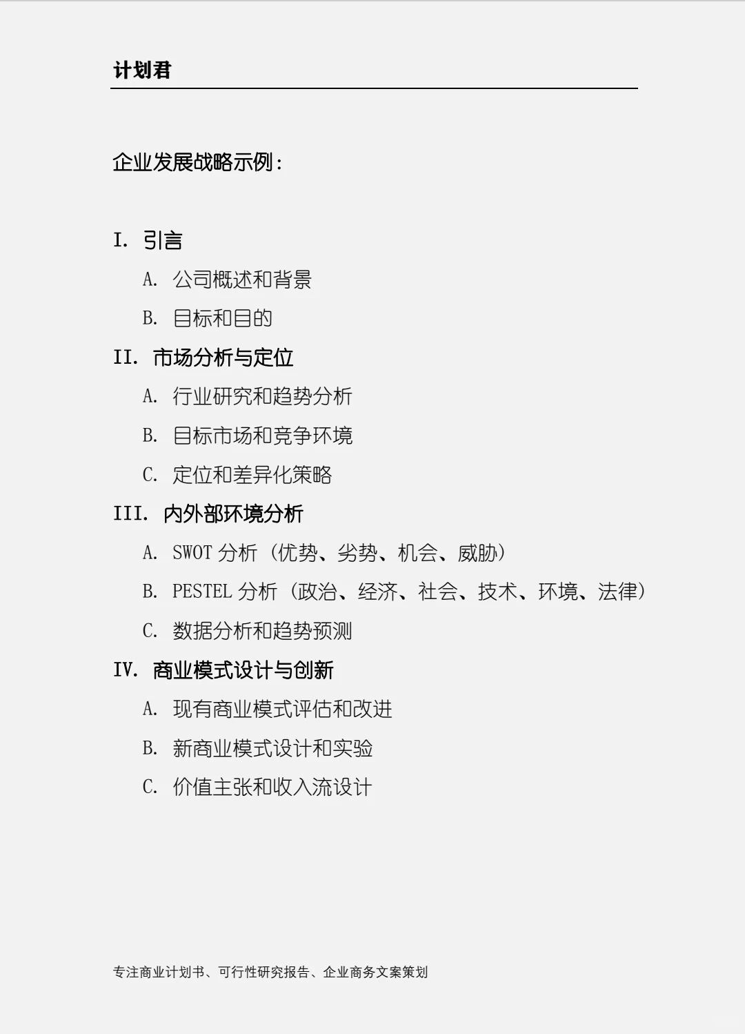 企业战略计划书大纲(权威 系统)计划君原创