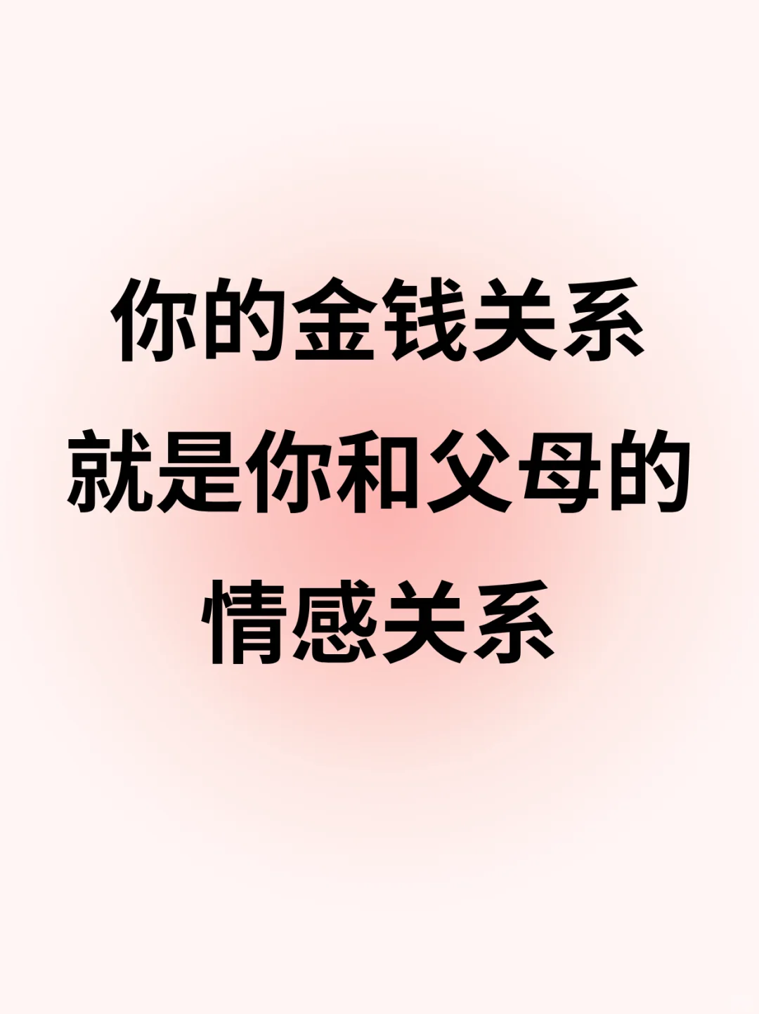 金钱关系=和父母的情感关系