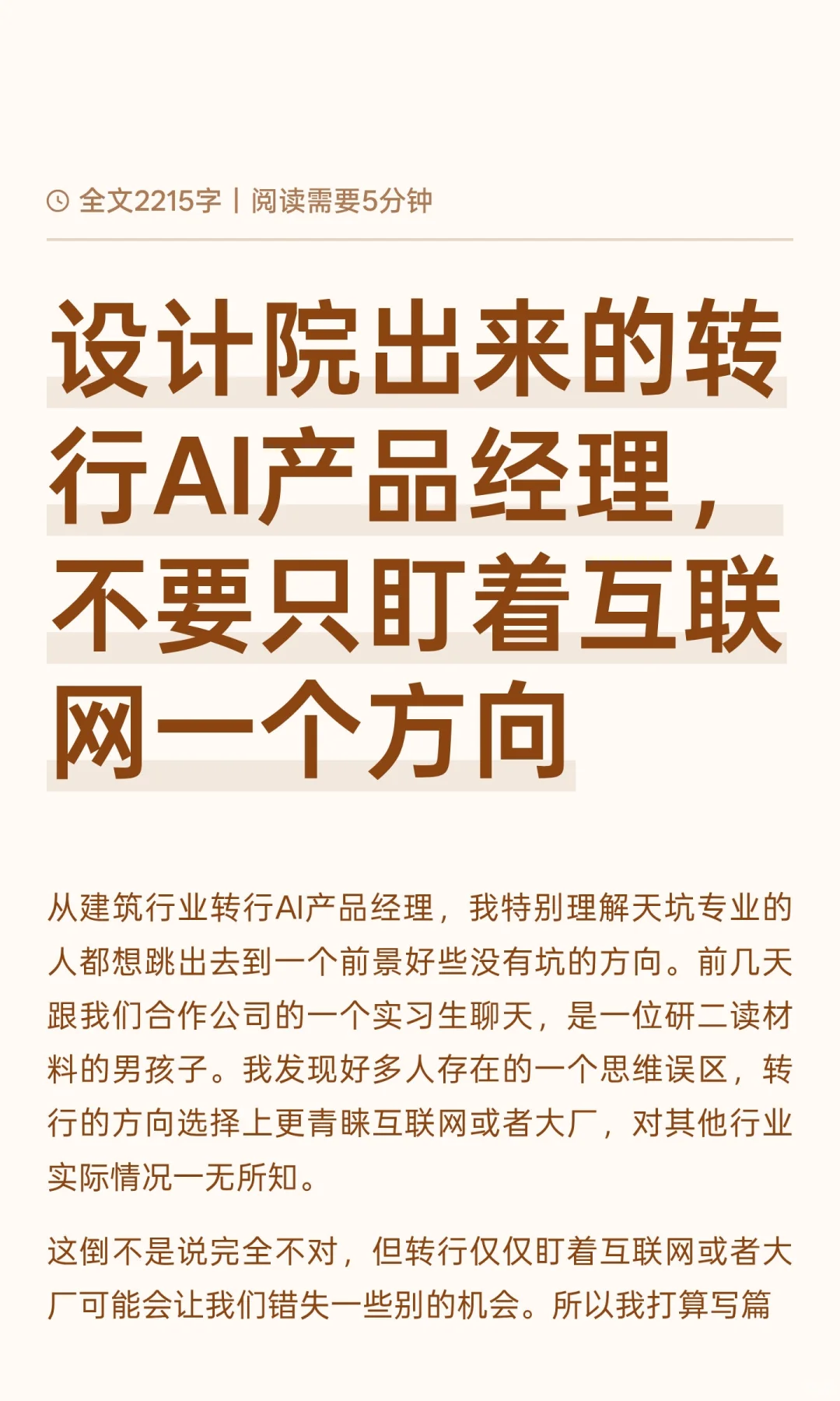 逃离设计院转行AI产品经理，不要只盯互联网