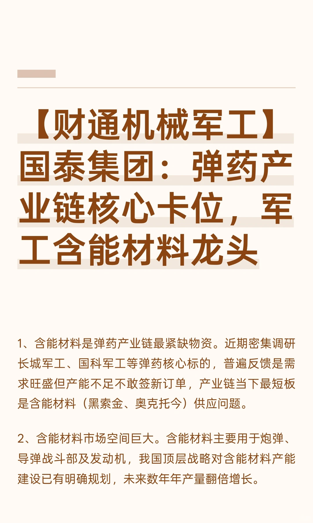 【财通机械军工】国泰集团：弹药产业链核心