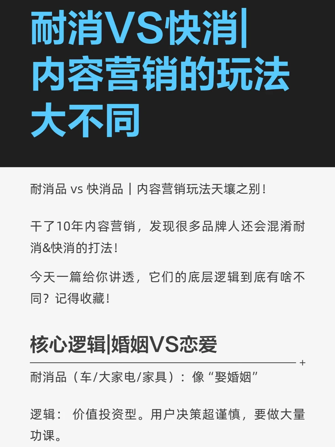 避坑必看⚠️耐消VS快消内容营销玩法大不同