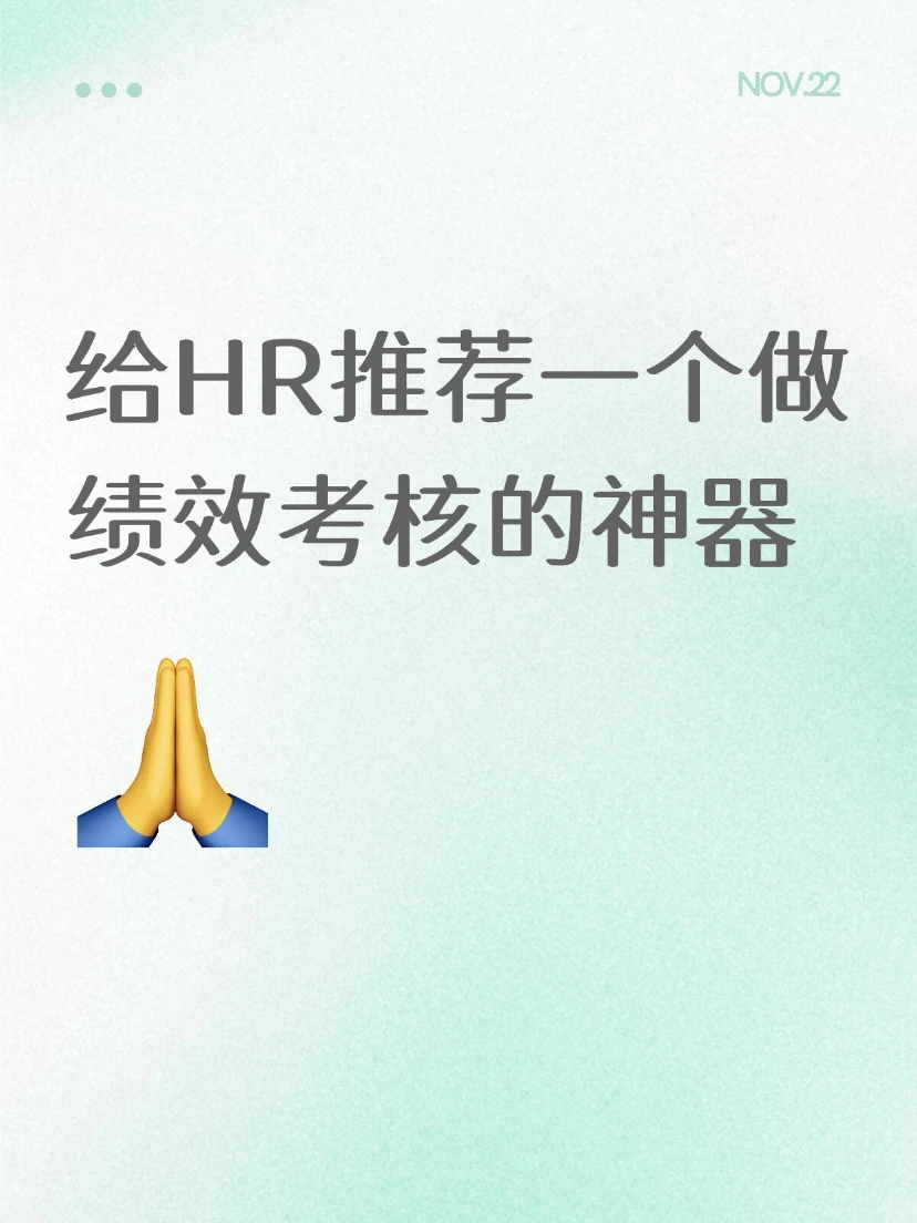 给HR推荐一个做绩效考核的神器