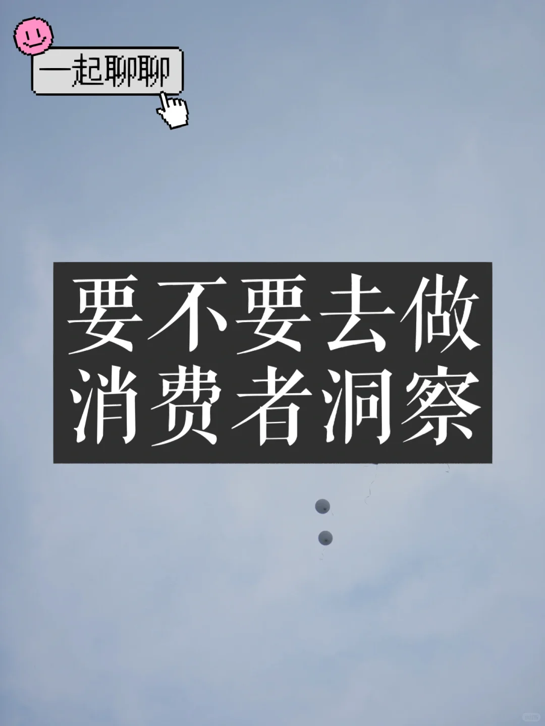 要不要去做消费者洞察？到底怎么做？