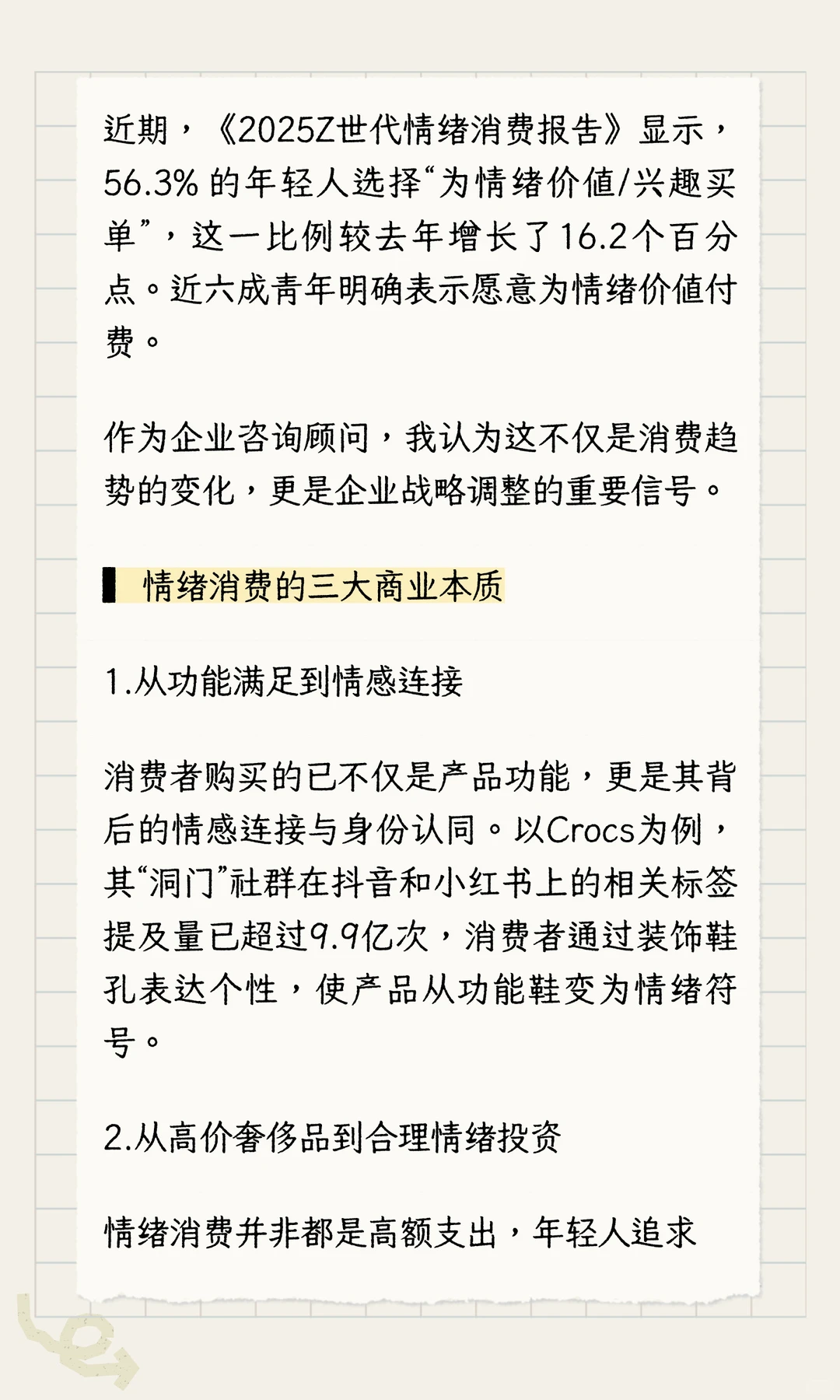 咨询洞察|企业增长新密码“情绪消费”