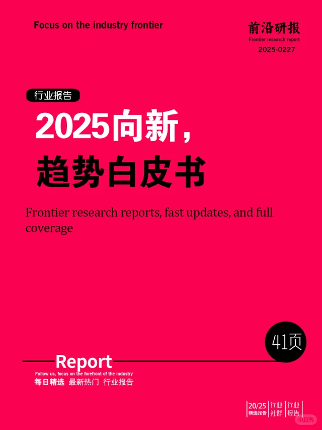 2025向新.趋势白皮书