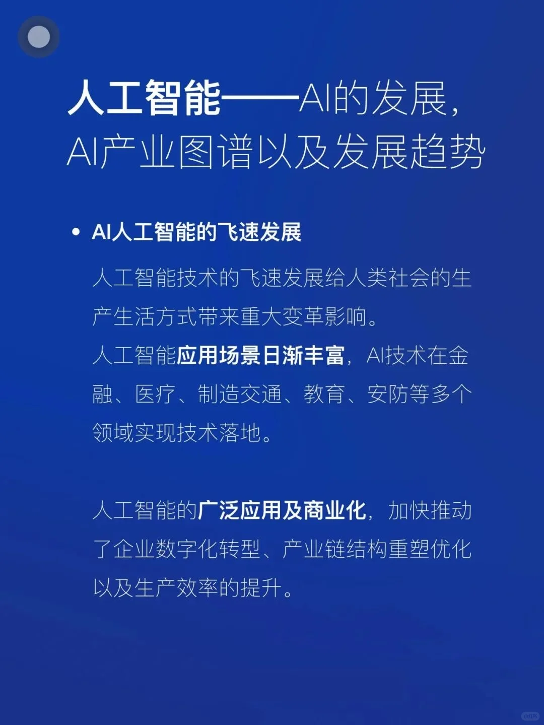 AI人工智能的发展 | 产业图谱与发展趋势