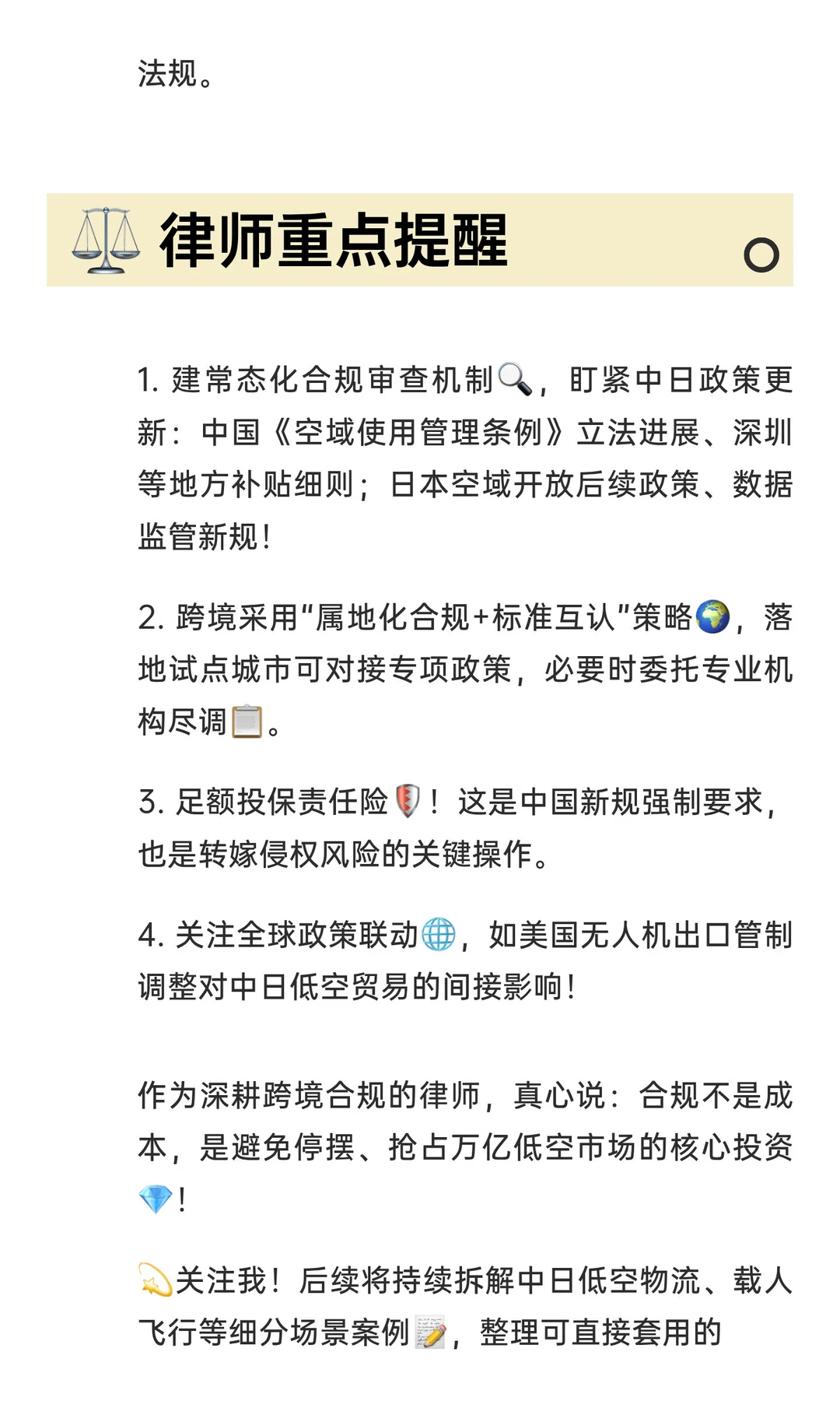 【低空经济】2025中日合规4大核心详细拆解