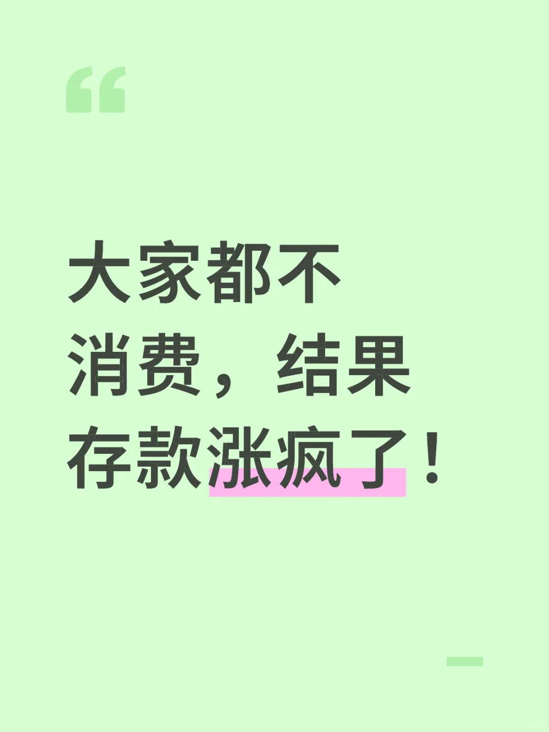 大家都不消费，结果存款涨疯了！