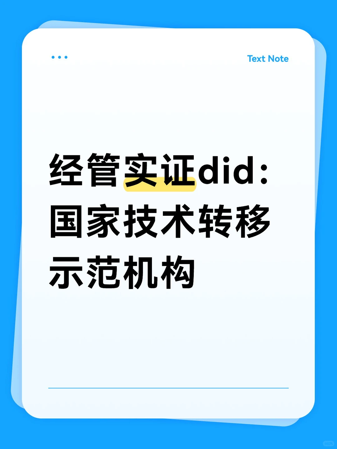 经管实证国家技术转移示范机构did