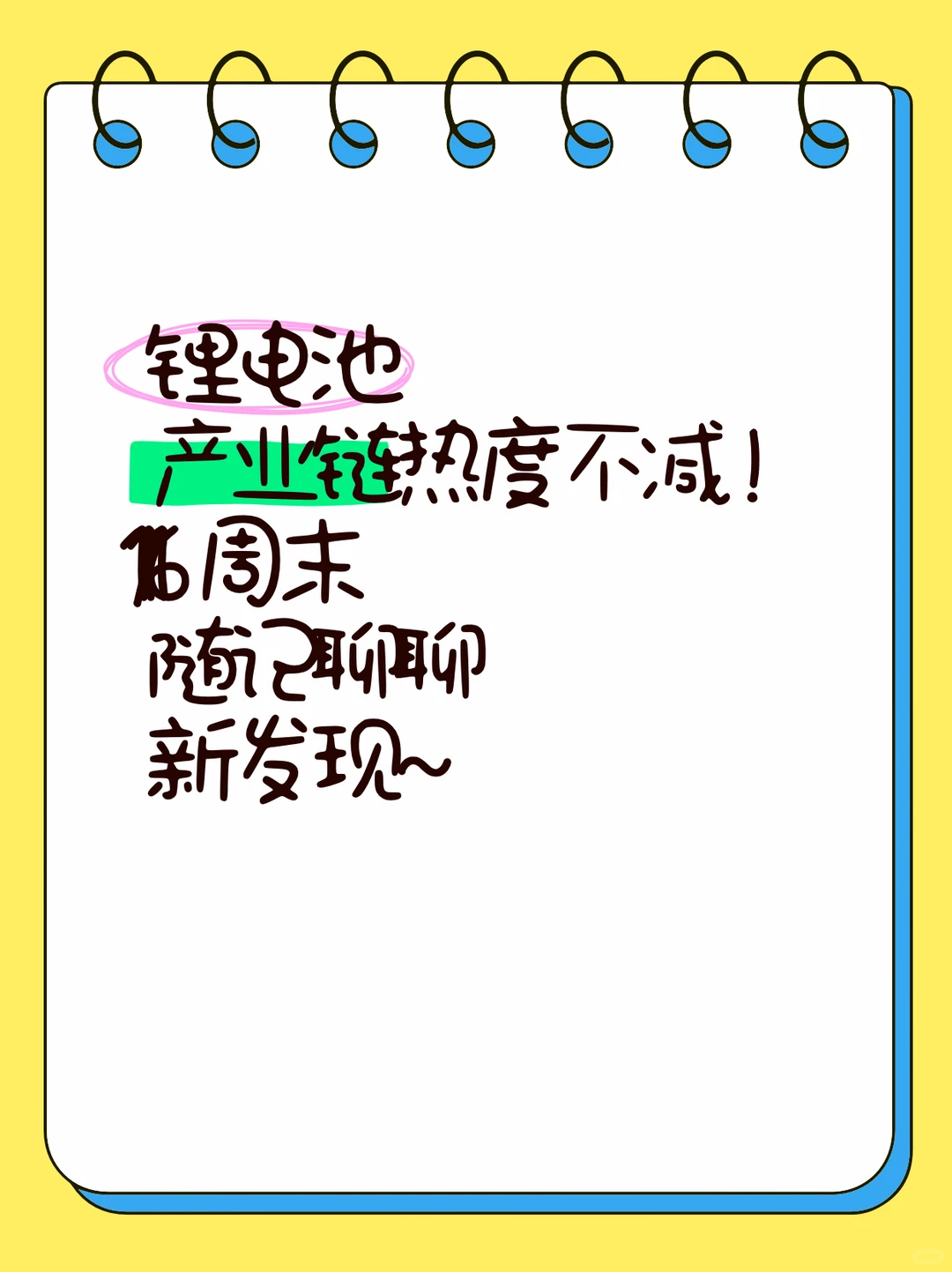 11/16周末随记-锂电池产业链热度持续观察