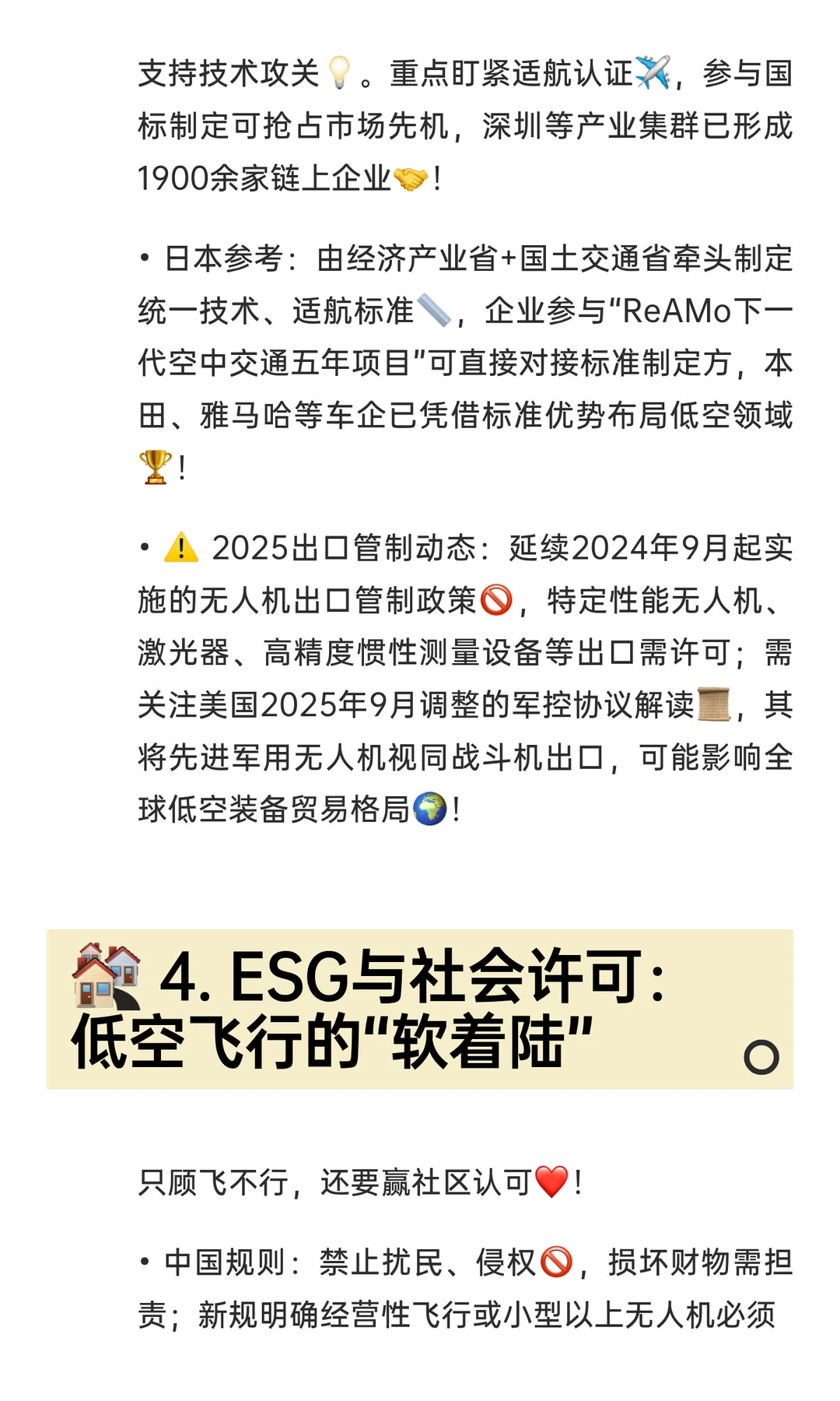 【低空经济】2025中日合规4大核心详细拆解