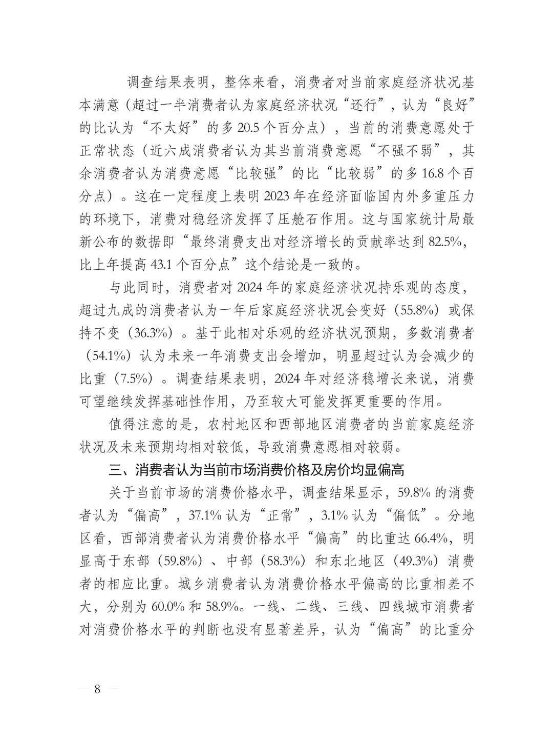 中国消费者消费意愿调查报告