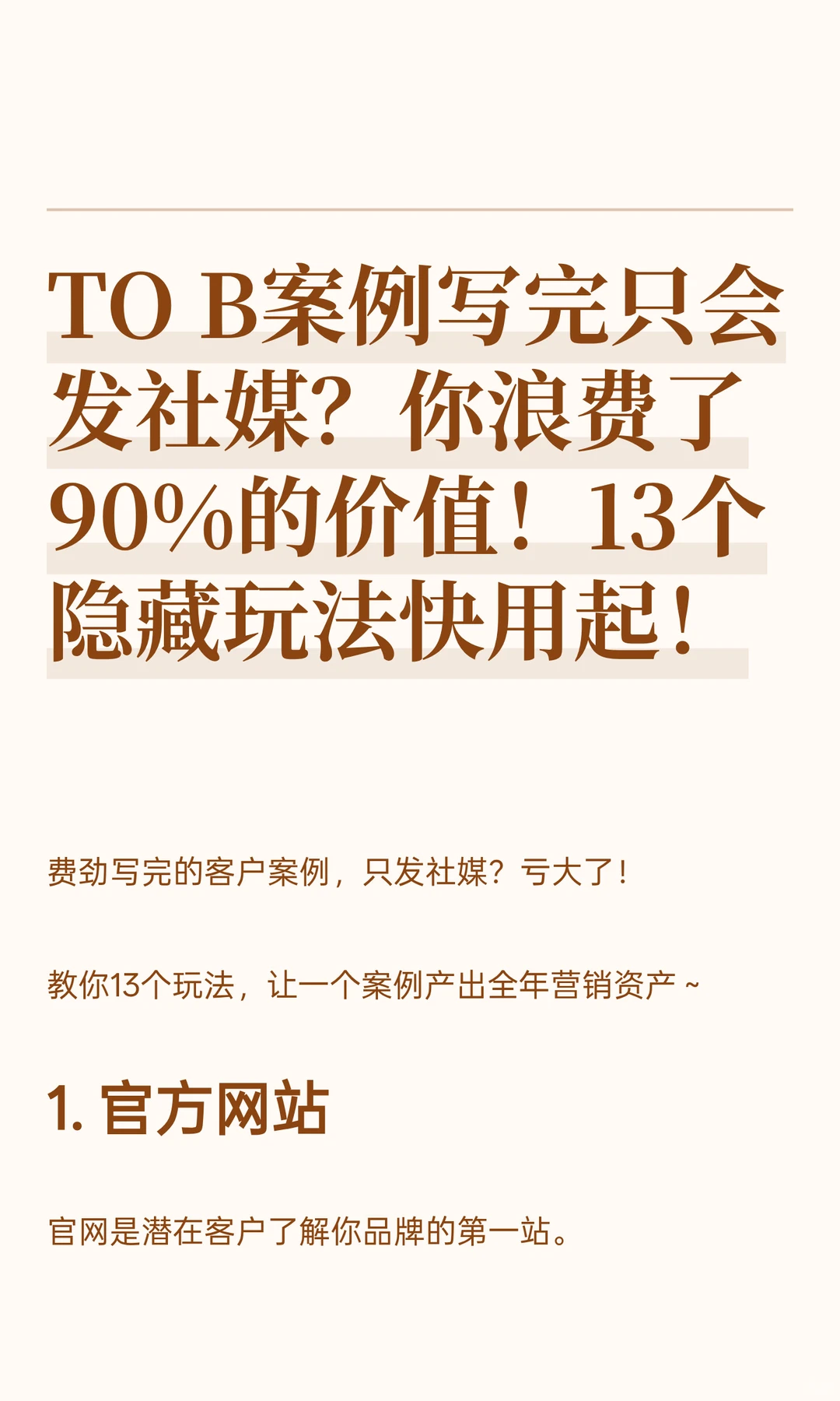 TOB案例写完只会发社媒13种隐藏玩法快用来