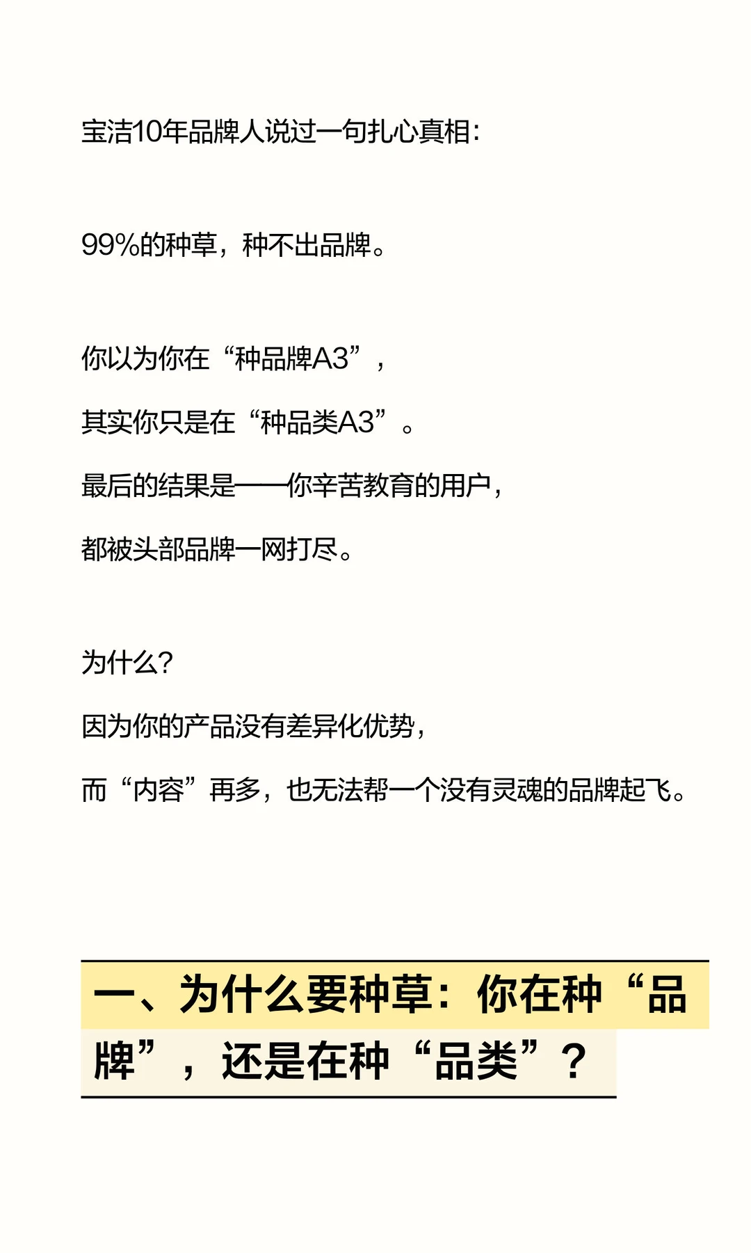 99% 的「种草」，都种不出品牌